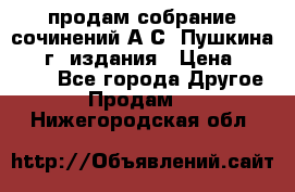 продам собрание сочинений А.С. Пушкина 1938г. издания › Цена ­ 30 000 - Все города Другое » Продам   . Нижегородская обл.